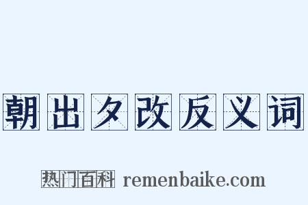 朝出夕改反义词是什么意思的图片